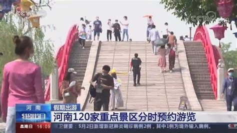 央视关注河南！出游更安心！120家重点景区分时预约游览 独家 新闻 映象网