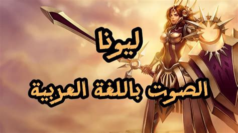 صوت ليونا بالعربية League Of Legends Leona Arabic Voice Youtube