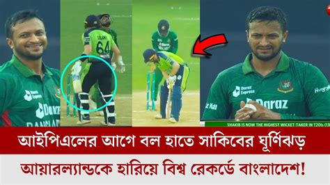 ও মাই গড আইপিএলের আগে বল হাতে সাকিবের ঘূর্ণিঝড় আয়ারল্যান্ডকে