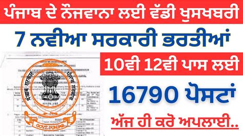 ਚੱਕੋ 7 ਨਵੀਆ ਸਰਕਾਰੀ ਭਰਤੀਆਂ 2023punjab Latest Recruitment 2023punjab