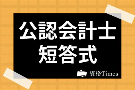 公認会計士の短答式試験の特徴・難易度は？合格率やボーダー・免除制度まで解説！ 資格times