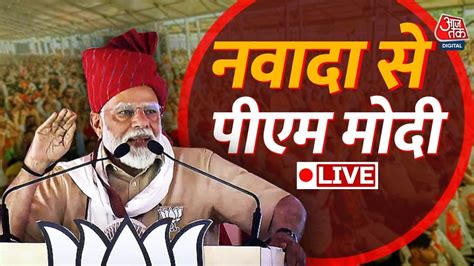 Pm Modi Speech Live Bihar के नवादा में पीएम मोदी की जनसभा Lok Sabha Elections 2024 Youtube