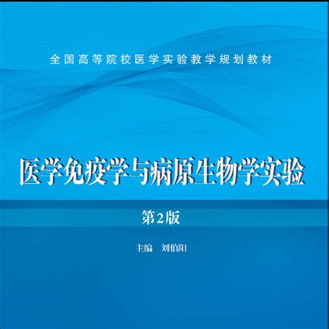 医学免疫学与病原生物学实验第2版百度百科