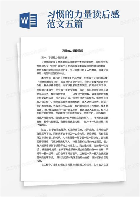 习惯的力量读后感范文五篇 Word模板下载编号ldraobmy熊猫办公