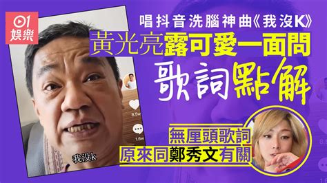 黃光亮唱抖音洗腦神曲《我沒k》 爆笑問歌詞點解罕露可愛一面