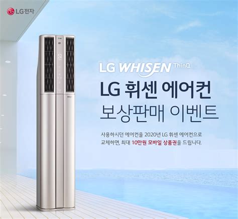 Lg전자 Lg 휘센 에어컨 보상판매 이벤트