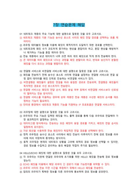 Chapter 07 연습문제 해답지 쉽게 배우는 데이터 통신과 컴퓨터 네트워크 7 장 연습문제 해답 01 네트워크 계층의