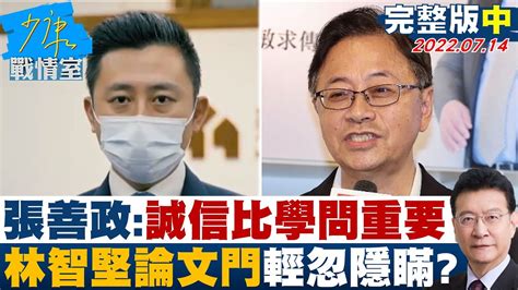 【完整版中集】張善政政治人物誠信比學問重要 林智堅論文門輕忽隱瞞 少康戰情室 20220714 Youtube