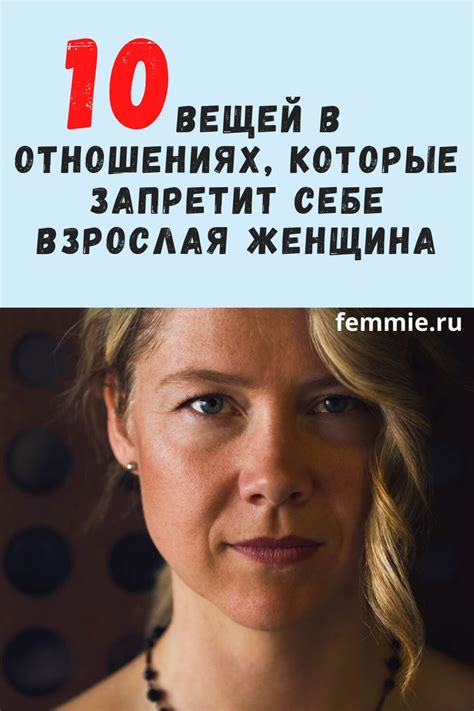 10 вещей в отношениях, которые запретит себе взрослая женщина ...
