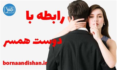 رابطه با دوست شوهر چه پیامدهایی دارد؟ برنا اندیشان