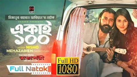 একই ১০০ Ekai 100 Bangla Full Natok Afran Nisho Mehazabien