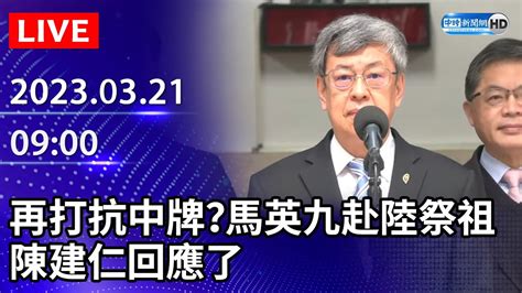 【live直播】民進黨再打抗中牌？馬英九赴陸祭祖交流 陳建仁回應了｜2023 03 21 Chinatimes Youtube