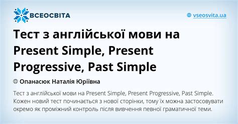 Тест з англійської мови на Present Simple Present Progressive Past Simple Тест Англійська мова