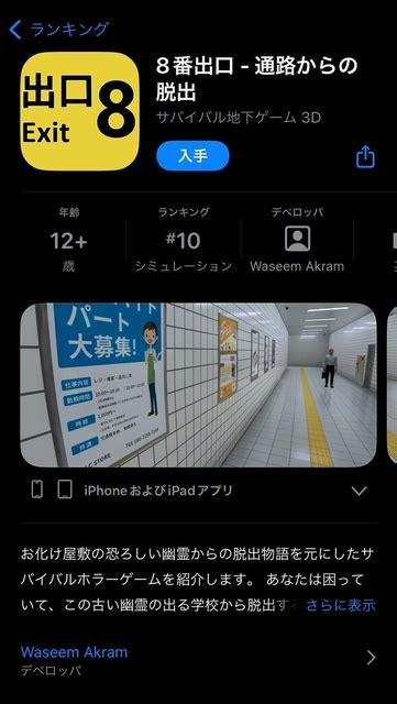 【注意喚起】人気ゲーム『8番出口』、appstoreで詐欺アプリが登場 「現在はpcのみ」 まとめまとめ最新ニュース