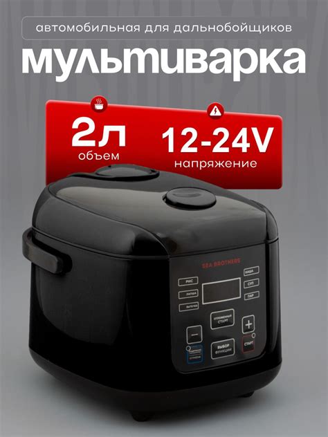 Sea brothers Мультиварка автомобильная, 2 л, 12-24 В - купить с ...