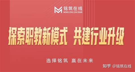 铭筑在线教育探索职教新模式，共建行业升级 知乎