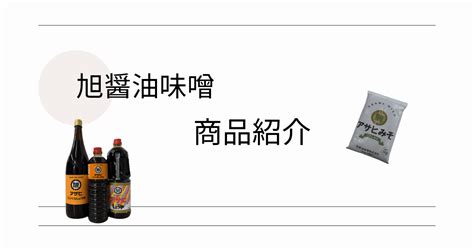 旭醤油味噌 富山県小矢部市の醤油屋さん