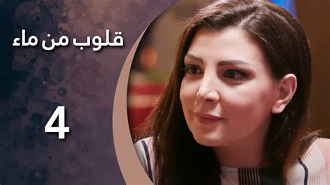 مسلسل قلوب من من ماء الحلقة 4 الرابعة كاملة Hd Youtube