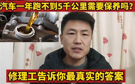 汽车一年都跑不到5000公里要不要做保养？修理工告诉你正确答案！哔哩哔哩bilibili