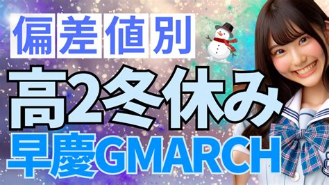 【偏差値別】高2年冬休み早慶gmarchに基礎から合格するための勉強法 【早慶専門対策】個別指導塾ヒロアカ