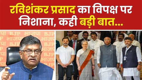 Ravi Shankar Prasad का विपक्ष पर तीखा प्रहार कहा घमंडिया गठबंधन की