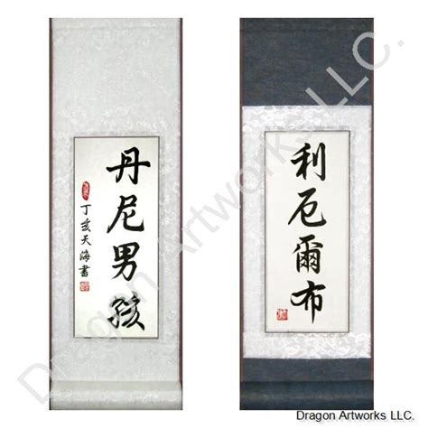 My Name in Chinese Calligraphy Scroll Painting