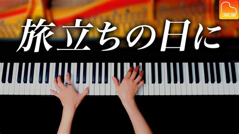 旅立ちの日に《楽譜あり》合唱曲 ピアノ Piano Canacana Youtube