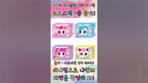 🍬새콤달콤 캐치 티니핑🍬 시즌4 크로스백 4종 공개 Youtube