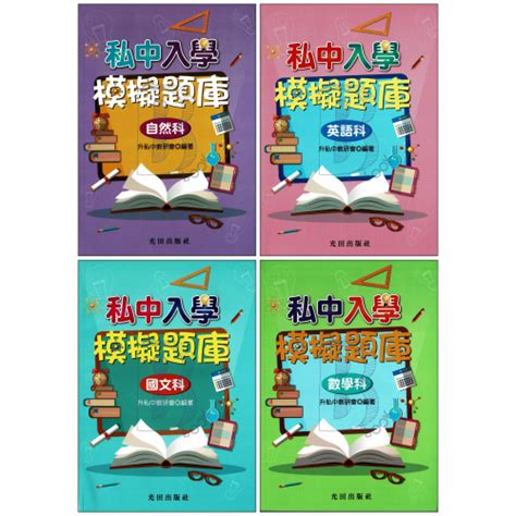 光田 升私中國中入學 模擬題庫 國語英語數學自然 布克book Iopen Mall