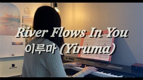 [ Newage Piano ] River Flows In You 이루마 Yiruma 피아노커버 제리피아노 Youtube