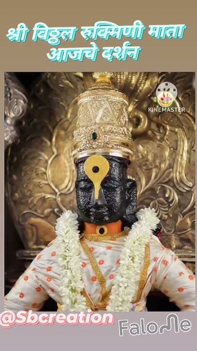 श्री विठ्ठल रुक्मिणी माता आजचे Darshan Vari Status Pandurang