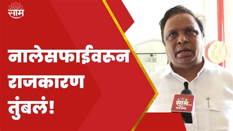 Mumbai News महानगरपालीकेच्या नालेसफावईवरून Ashish Shelar यांचे Uddhav