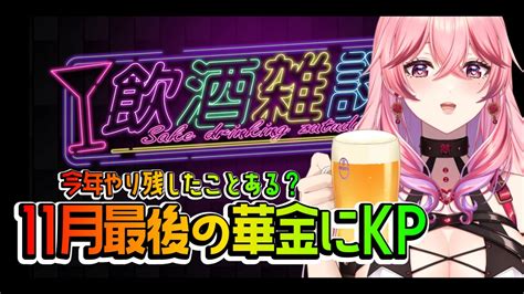 【飲酒雑談】11月華金さいごだよ？やり残したことある？【12月への覚悟のkp】 Youtube