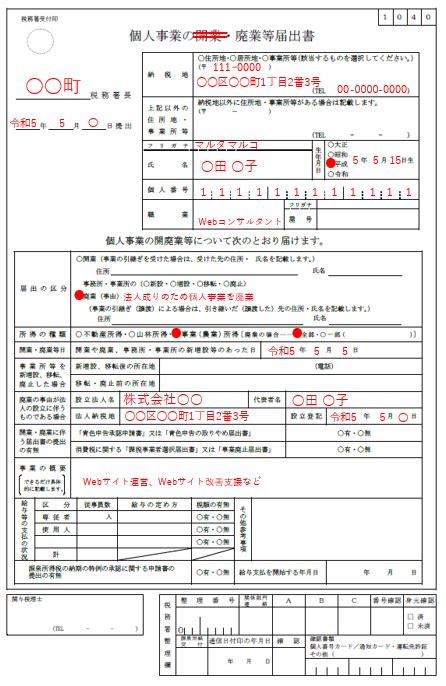 個人事業主の廃業手続きと法人成り｜freee税理士検索