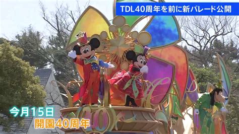 東京ディズニーリゾート 開園40周年を前に新パレード公開 パレードには初登場のキャラクターも Tbs News Dig