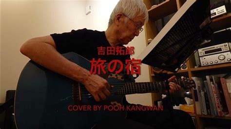 旅の宿／吉田拓郎 Cover プーカングァン（森山たけひろ）ギター弾き語り Youtube