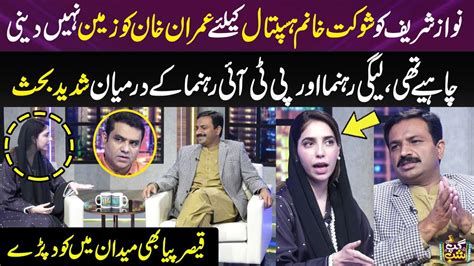 Heavy Fight Between PMLN PTI Member In Live Show Amina Hassan