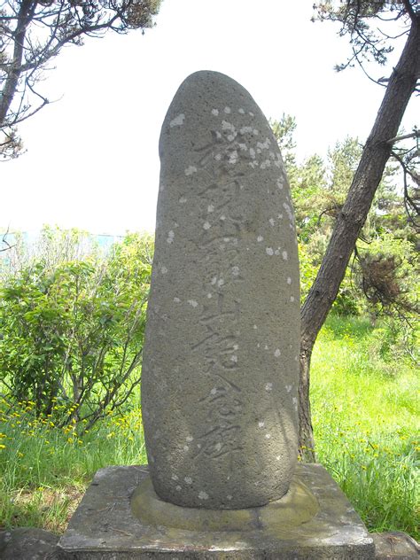 権現山解山記念碑 南北海道の文化財 Cultural Properties Of Southern Hokkaido