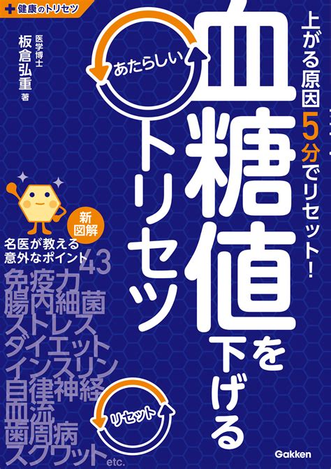 血糖値が上がる原因5分でリセット 血糖値を下げるあたらしいトリセツ発売株式会社 学研ホールディングスのプレスリリース