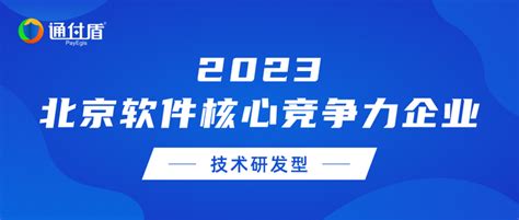 通付盾入围《2023北京软件企业核心竞争力评价报告》技术研发型企业 知乎