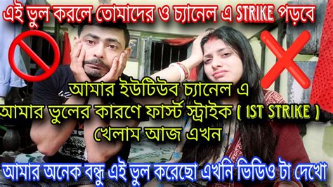 😭আজ আমার ইউটিউব চ্যানেল এ ফার্স্ট স্ট্রাইক পড়লো😭এই ভুল অনেক বন্ধু করেছো জলদি সেটা ঠিক করো না