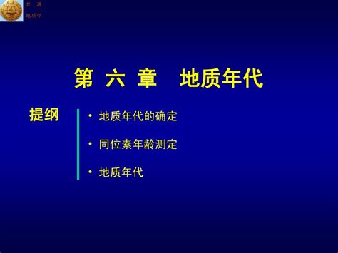 普通地质学 06地质年代 中国矿业大学word文档免费下载文档大全