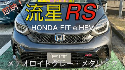 FIT RS e HEVメテオロイドグレーメタリックの即納車にそそられた2022年12月9日 YouTube