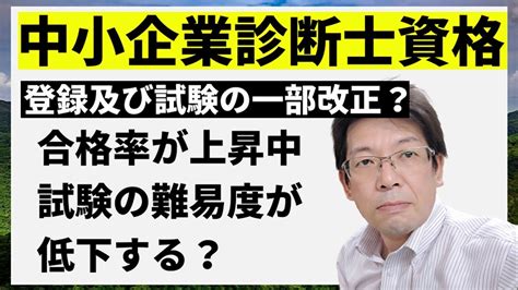 中小企業診断士の合格者が増える？難易度低下？中小企業診断士を増やす取り組みが進められています。 Youtube