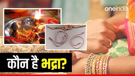 Raksha Bandhan 2023 कौन है भद्रा क्या दो दिन मनाया जाएगा रक्षा बंधन