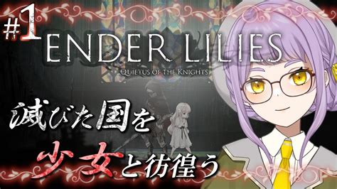 🌹1【ender Lilies】かわいい少女と手強い2dアクションrpg？！【vtuber】 Youtube