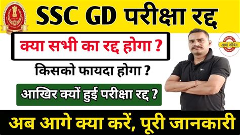 Ssc Gd Reexam Ssc Gd Reexam Ssc Gd Exam Cancel Ssc