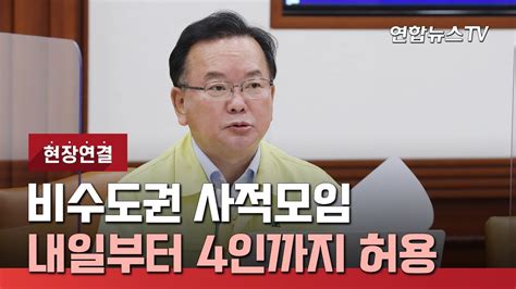 현장연결 김총리 내일부터 비수도권 사적모임 4인까지 허용 연합뉴스tv Yonhapnewstv Youtube