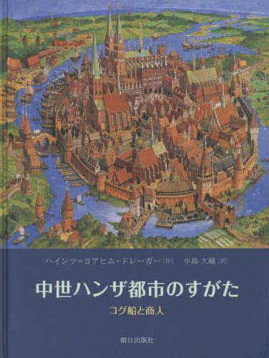 駿河屋 中世ハンザ都市のすがた コグ船と商人（ヨーロッパ史・西洋史）