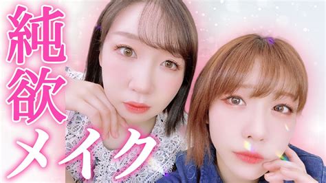 流行りの「純欲メイク」がやってみたい女性声優たち〜すっぴんからフルメイク〜 Youtube